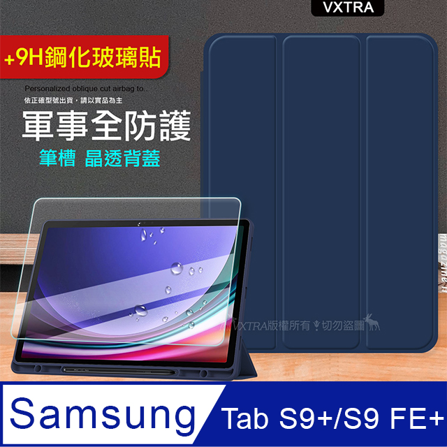 VXTRA 飛創 軍事全防護 三星 Samsung Galaxy Tab S9+/S9 FE+ 晶透背蓋 超纖皮紋皮套(深海藍)+9H玻璃貼（其他規格）