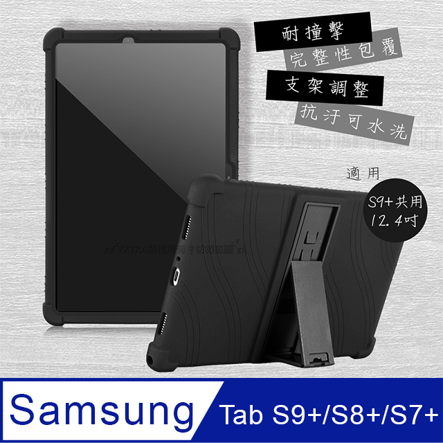 VXTRA 飛創 三星 Galaxy Tab S9+/S9 FE+/S8+/S7+/S7 FE 全包覆矽膠防摔支架軟套 保護套(黑)