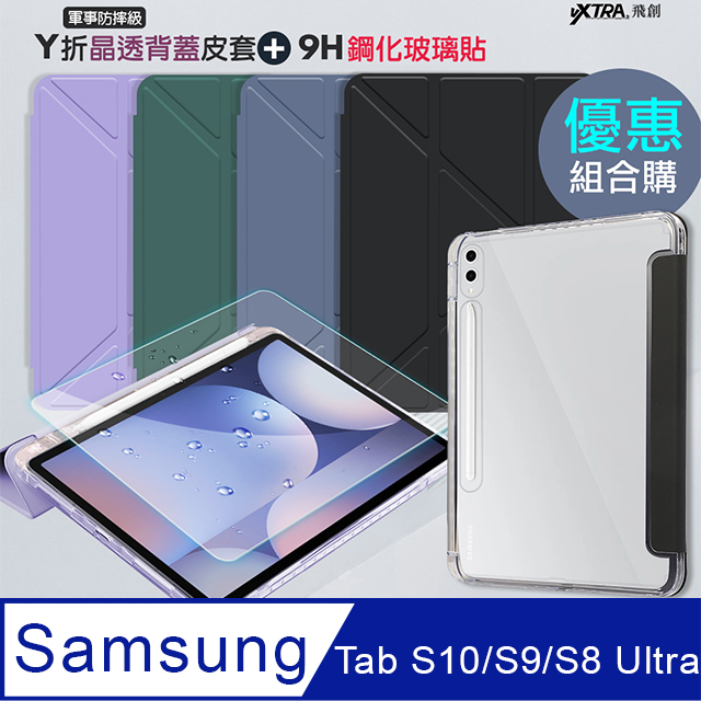 VXTRA 飛創 三星 Galaxy Tab S10 Ultra/S9 Ultra/S8 Ultra Y折晶透背蓋立架皮套+9H玻璃貼(合購價)