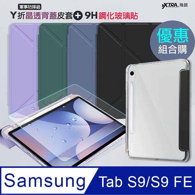 VXTRA 飛創 軍事防摔級 三星 Galaxy Tab S9/S9 FE 11吋 Y折晶透背蓋立架皮套+9H玻璃貼(合購價) X710 X716 X510