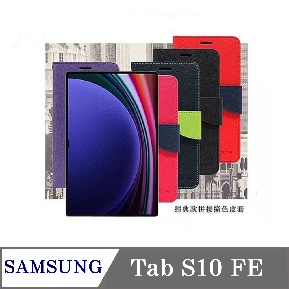 Tyson 太森 SAMSUNG Galaxy Tab S10 FE X520 10.9吋 經典書本雙色磁釦側翻可站立皮套 平板保護套 可站立