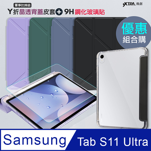 VXTRA 飛創 軍事防摔級 三星 Galaxy Tab S11 Ultra 14.6吋 Y折晶透背蓋立架皮套+9H玻璃貼(合購價)