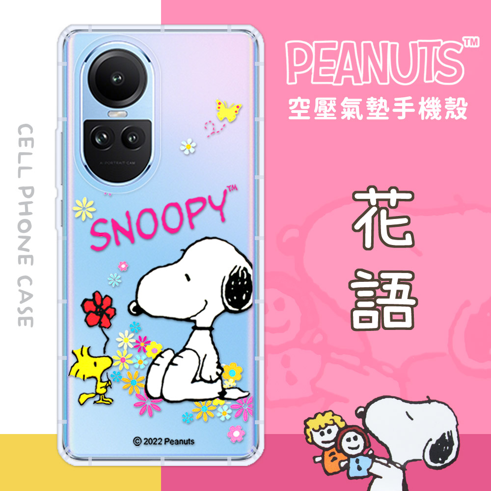【SNOOPY/史努比】OPPO Reno10 防摔氣墊空壓保護手機殼(花語)