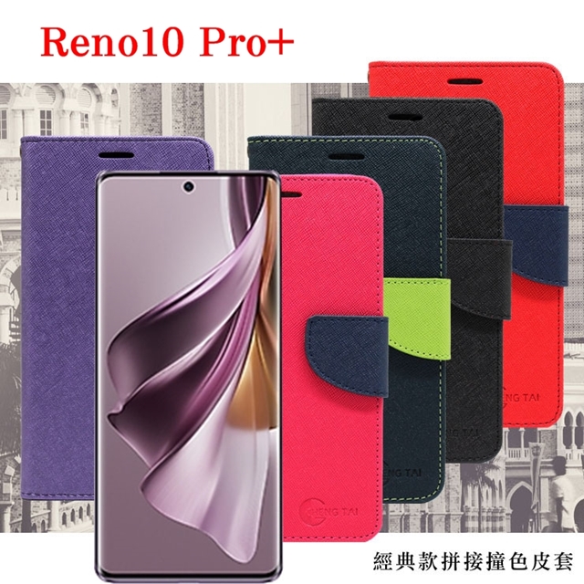 Tyson 太森 歐珀 OPPO Reno10 Pro+ 5G 經典書本雙色磁釦側翻可站立皮套 手機殼 可插卡 可站立