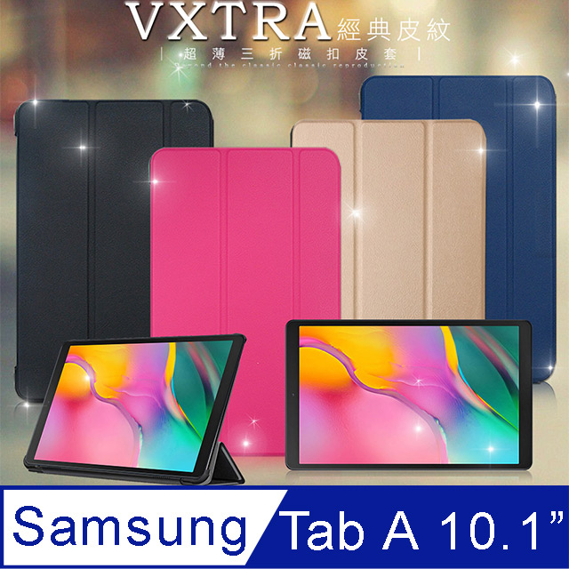 VXTRA Samsung Galaxy Tab A 10.1吋 2019  經典皮紋三折保護套 平板皮套 T510 T515