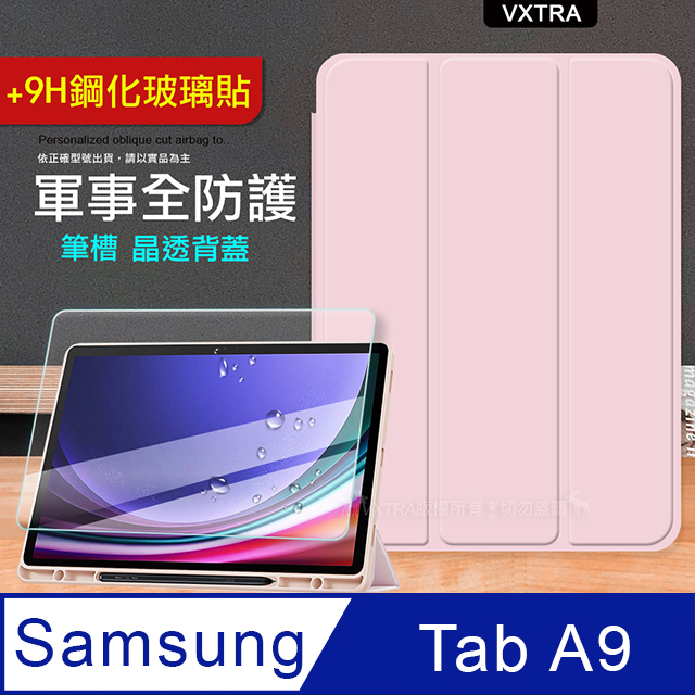 VXTRA 飛創 軍事全防護 三星 Samsung Galaxy Tab A9 8.7吋 晶透背蓋