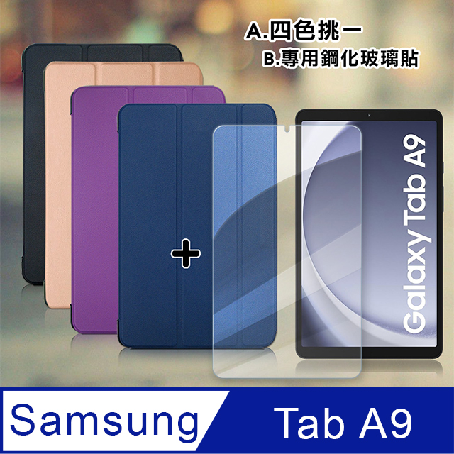 VXTRA 飛創 三星 Galaxy Tab A9 8.7吋 經典皮紋三折皮套+9H鋼化玻璃貼(合購價) X110 X115 X117