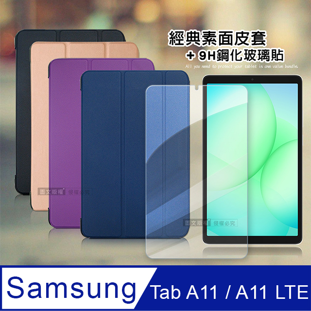 VXTRA 飛創 三星 Galaxy Tab A11 / A11 LTE 8.7吋 經典皮紋三折皮套+9H鋼化玻璃貼(合購價)