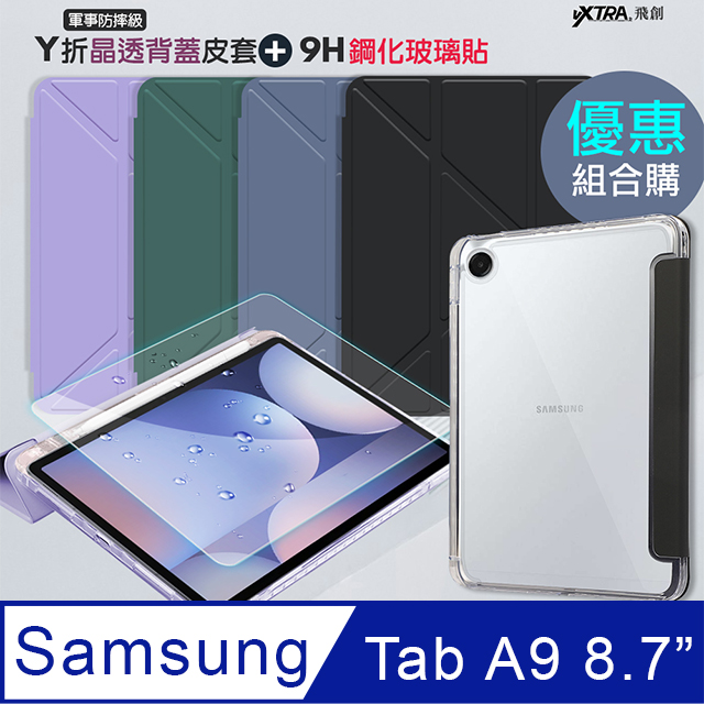 VXTRA 飛創 軍事防摔級 三星 Galaxy Tab A9 8.7吋 Y折晶透背蓋立架皮套+9H玻璃貼(合購價)