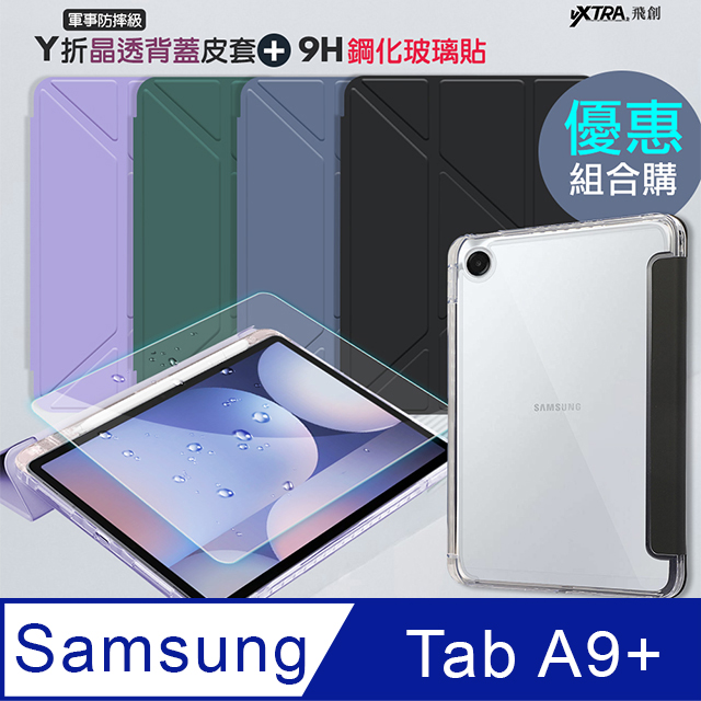 VXTRA 飛創 軍事防摔級 三星 Galaxy Tab A9+ 11吋 Y折晶透背蓋立架皮套+9H玻璃貼(合購價)