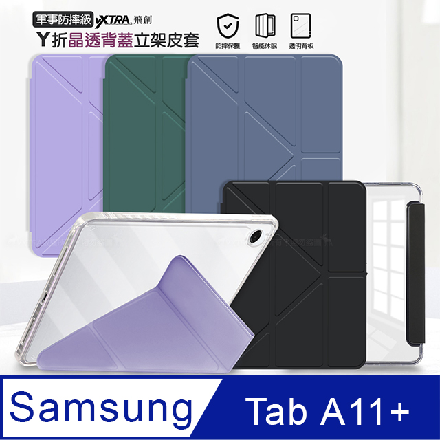 VXTRA 飛創 軍事防摔級 三星 Galaxy Tab A11+ 11吋 Y折晶透背蓋立架皮套 含筆槽（其他規格）