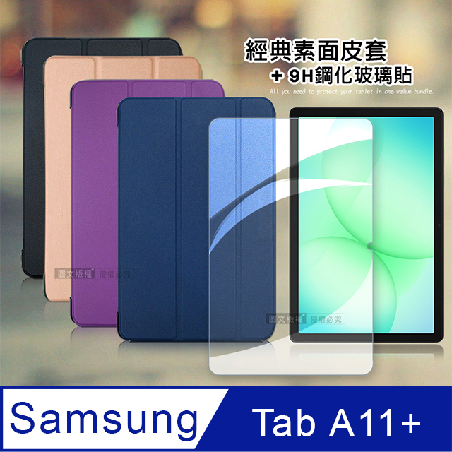 VXTRA 飛創 三星 Galaxy Tab A11+ 11吋 經典皮紋三折皮套+9H鋼化玻璃貼(合購價)