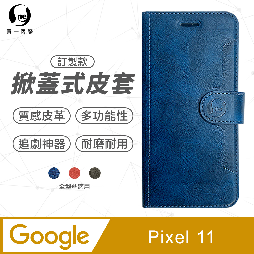 o-one 圓一 Google Pixel 11 小牛紋掀蓋式皮套 皮革保護套 皮革側掀手機套(3色可選)