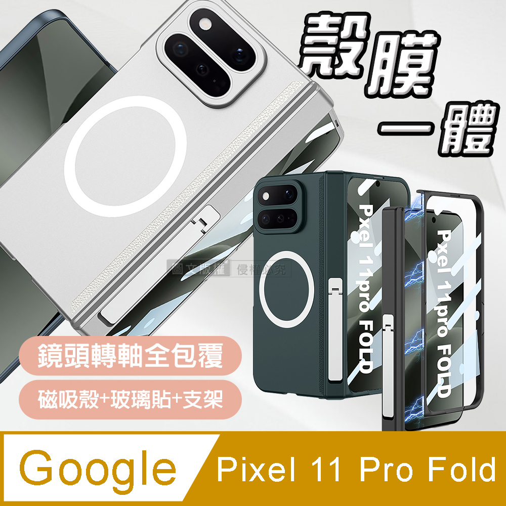 Google Pixel 11 Pro Fold 殼膜一體 鏡頭轉軸全包覆支架 磁吸保護殼 手機殼