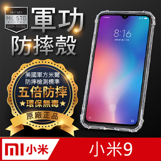 【o-one】XiaoMi 小米9 美國軍事規範防摔測試-軍功防摔手機殼