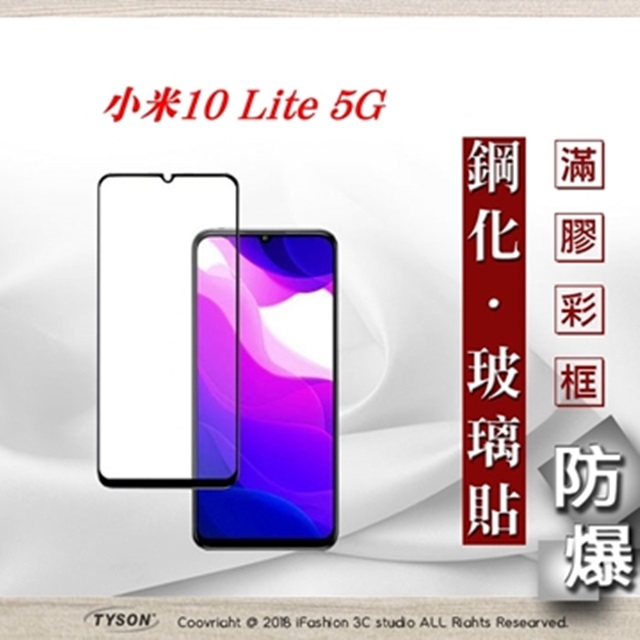 Tyson 太森 MIUI 小米10 Lite 5G 2.5D滿版滿膠 彩框鋼化玻璃保護貼 9H 螢幕保護貼 鋼化貼 強化玻璃