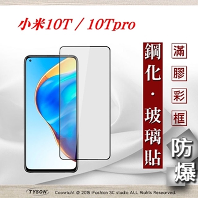 Xiaomi 小米 MIUI 10T / 10Tpro 5G - 2.5D滿版滿膠 彩框鋼化玻璃保護貼 9H