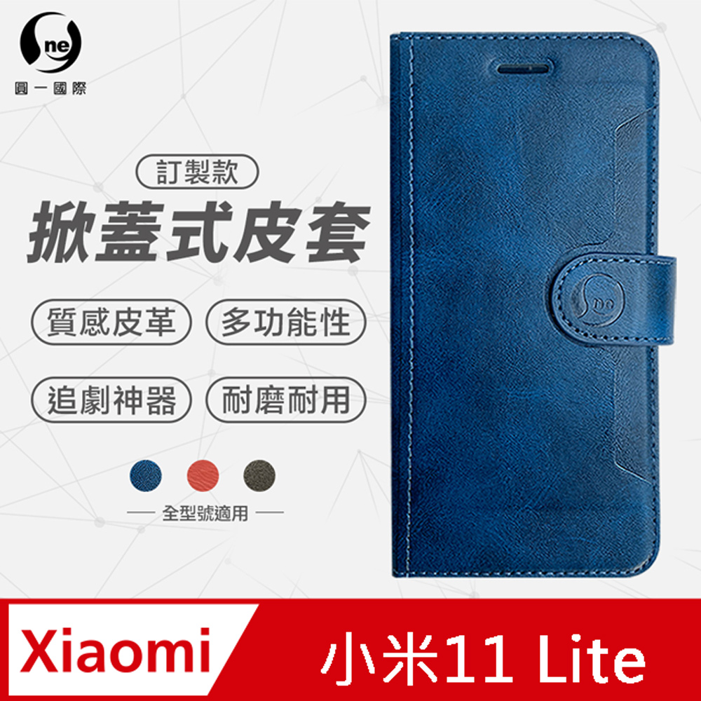 o-one 圓一 XiaoMi 小米11 Lite 紋掀蓋式皮套 皮革保護套 皮革側掀手機套 多色可選