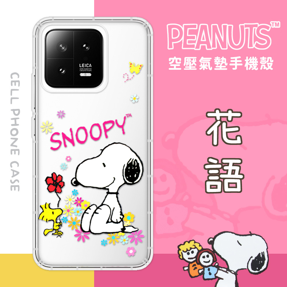 【SNOOPY/史努比】小米 13 防摔氣墊空壓保護手機殼(花語)