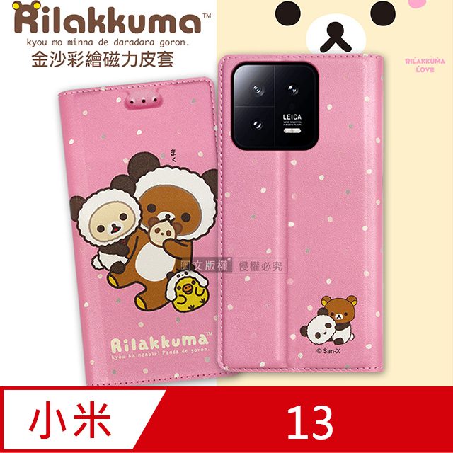 SAN-X 日本授權正版 拉拉熊 小米 Xiaomi 13 金沙彩繪磁力皮套(熊貓粉)