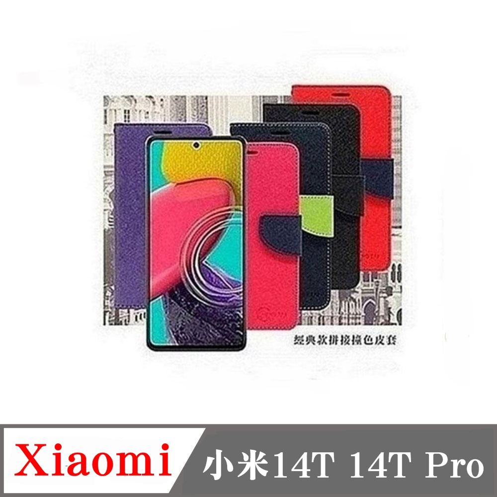 Tyson 太森 Xiaomi 小米14T 14T Pro 經典書本雙色磁釦側翻可站立皮套 手機殼 保護套 可插卡 可站立