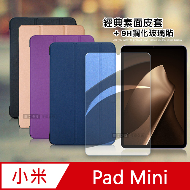 VXTRA 飛創 小米平板 Pad Mini 8.8吋 經典皮紋三折皮套+9H鋼化玻璃貼(合購價)