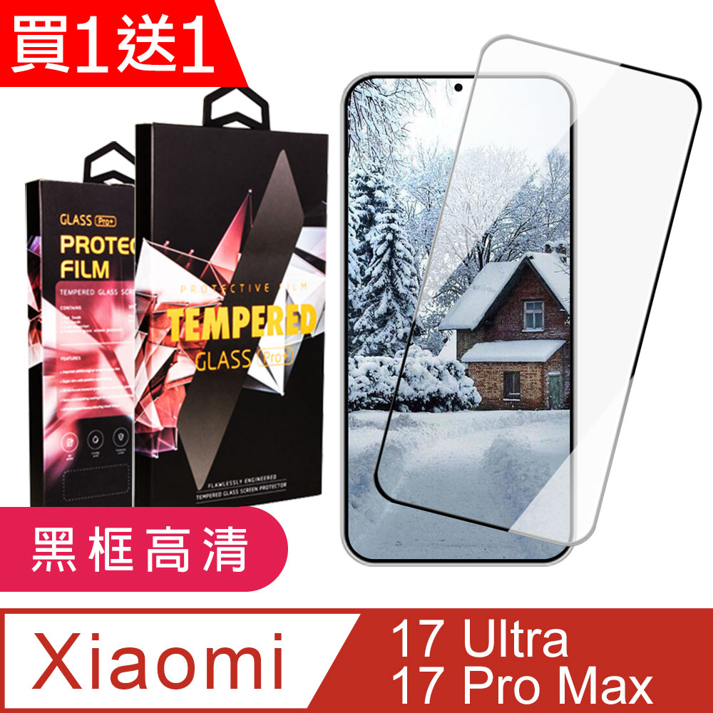 JW 買一送一 小米 17 Pro Max/17 Ultra 保護貼 滿版黑框高清玻璃鋼化膜