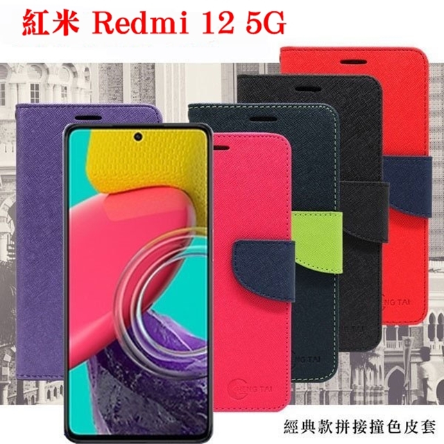 Tyson 太森 Redmi 紅米12 5G 經典書本雙色磁釦側翻可站立皮套 手機殼 保護套 可插卡 可站立