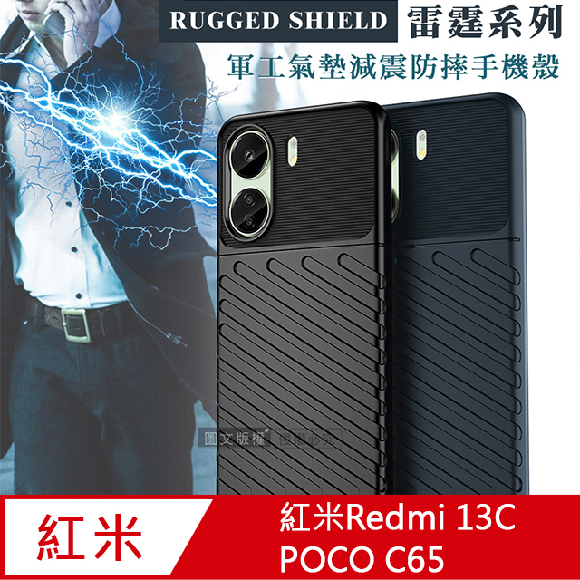 RUGGED SHIELD 雷霆系列 紅米Redmi 13C/POCO C65 共用 軍工氣墊減震防摔手機殼