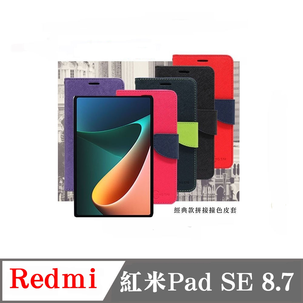 Tyson 太森 紅米Pad SE 8.7吋 經典書本雙色磁釦側翻可站立皮套 手機殼 可插卡 可站立 側掀皮套