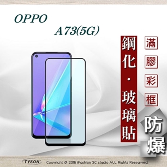 Tyson 太森 歐珀 OPPO A73 5G 2.5D滿版滿膠 彩框鋼化玻璃保護貼 9H 螢幕保護貼 鋼化貼 全屏