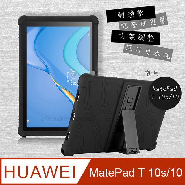 HUAWEI MatePad T 10s/10 共用  全包覆矽膠防摔支架軟套 保護套(黑)