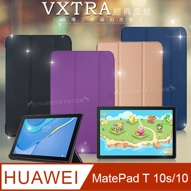 HUAWEI MatePad T 10s/10 共用  經典皮紋超薄三折保護套 平板皮套