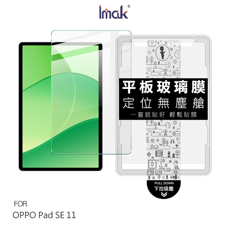 Imak OPPO Pad SE 11 平板鋼化玻璃貼(無塵艙)