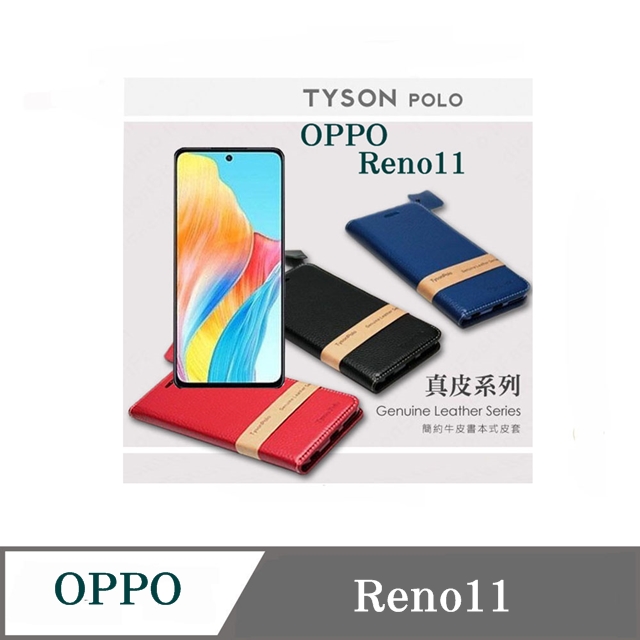 Tyson 太森 真皮皮套 OPPO Reno11 頭層牛皮簡約書本皮套 POLO 真皮系列 手機殼 可插卡 可站立