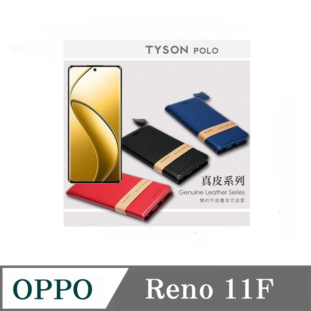 Tyson 太森 真皮皮套 OPPO Reno 11F 頭層牛皮簡約書本皮套 POLO 真皮系列 手機殼 可插卡 可站立