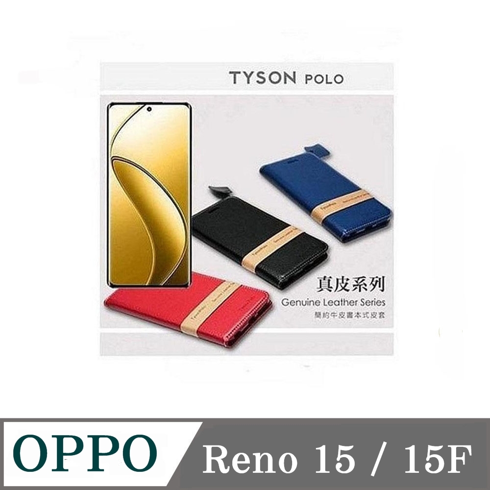 Tyson 太森 OPPO Reno 15 / 15F 頭層牛皮簡約書本皮套 POLO 真皮系列 手機殼