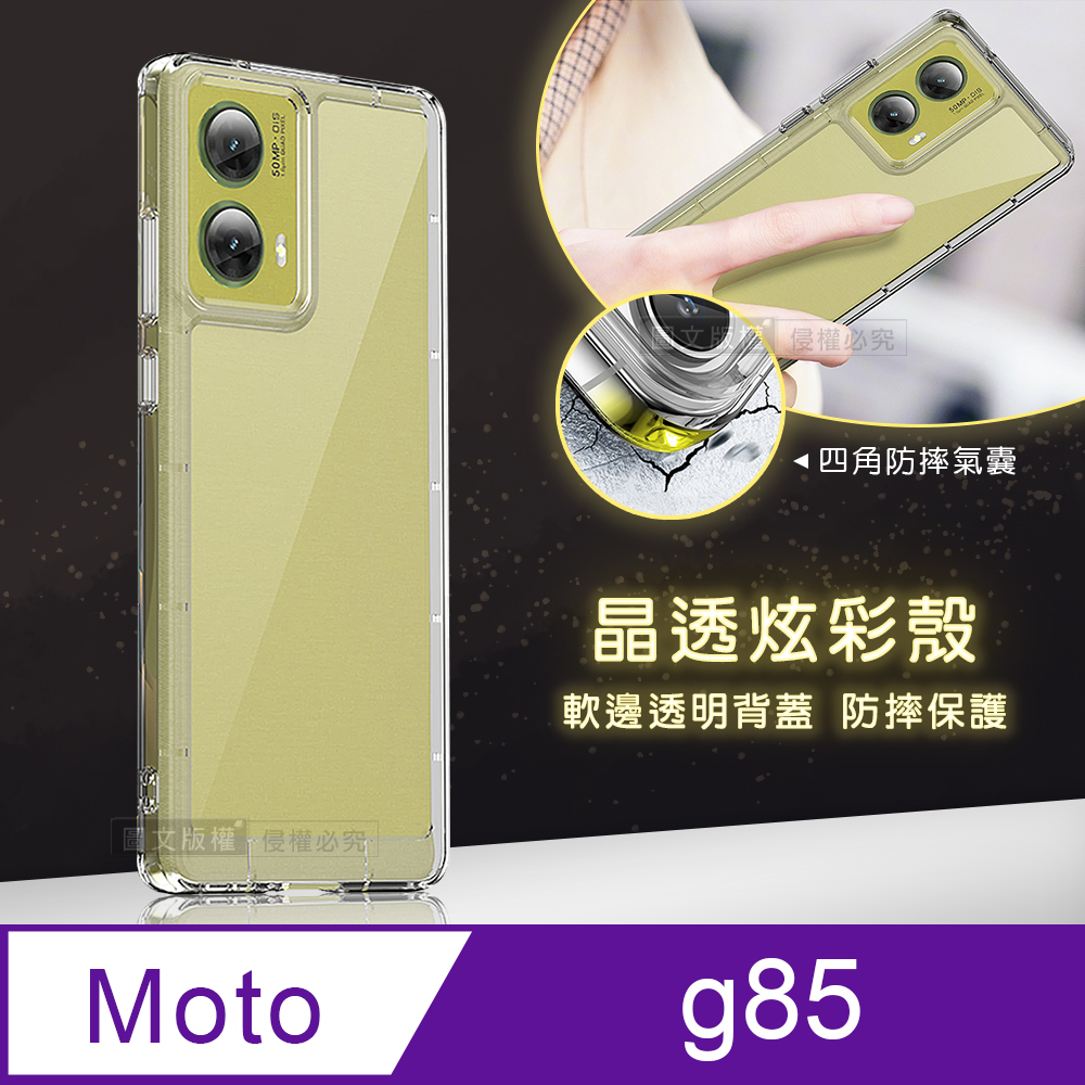 晶透炫彩 Motorola Moto g85 四角氣囊防摔保護 軍規軟邊手機殼(晶瑩透)
