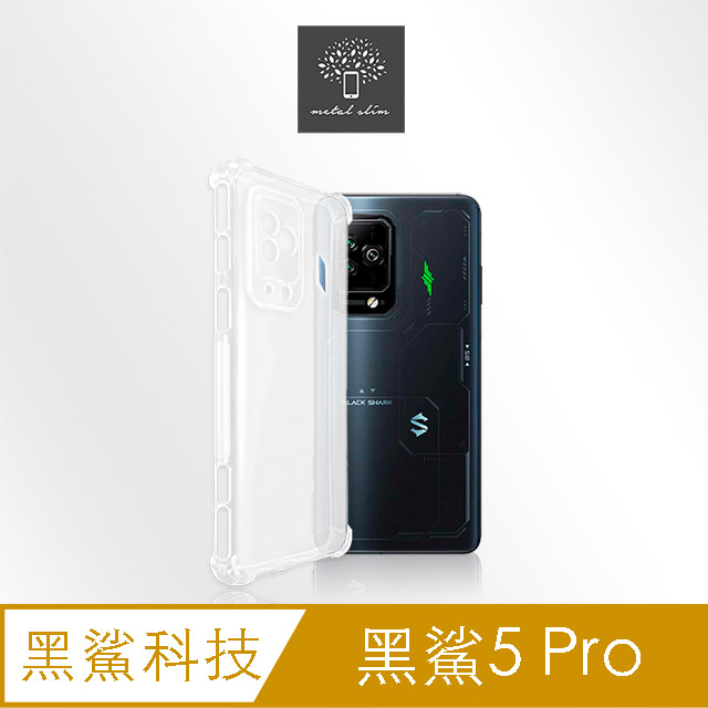 Metal-Slim Black Shark 黑鯊5 Pro 精密挖孔 強化軍規防摔抗震手機殼