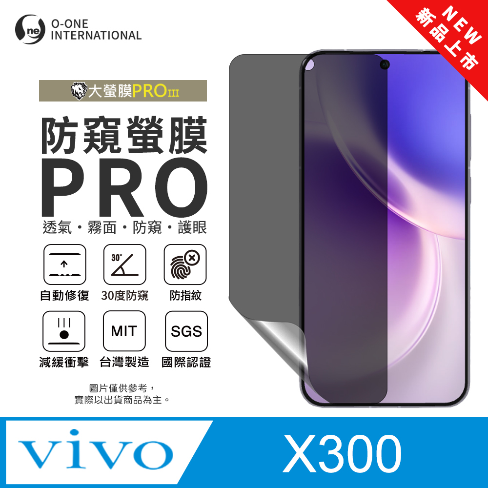 o-one 圓一 【防窺螢膜PRO】vivo X300 磨砂螢幕保護貼 30度防窺+護眼 划痕自動修復