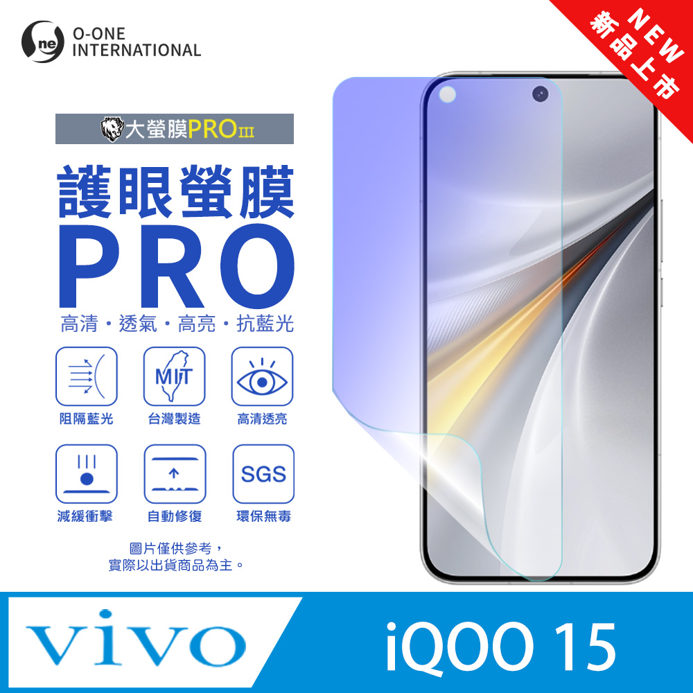 o-one 圓一 【護眼螢膜PRO】vivo iQOO 15 螢幕保護貼 全新升級 阻隔藍光 輕薄抗擊