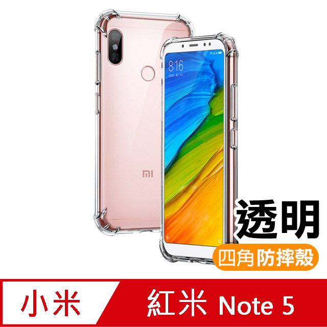 紅米Note 5 手機殼透明四角防摔防撞氣囊手機殼手機保護殼空壓殼氣囊殼防摔殼紅米Note5 手機殼透明四角防摔氣囊手機殼保護套