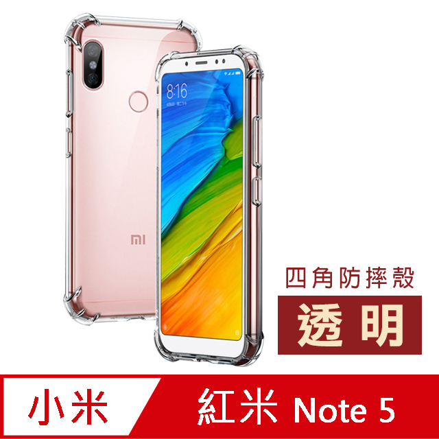 紅米Note5 保護套透明四角防摔氣囊手機殼紅米Note 5 手機保護套空壓殼氣囊殼防摔殼紅米Note5 透明四角防摔氣囊手機殼保護套