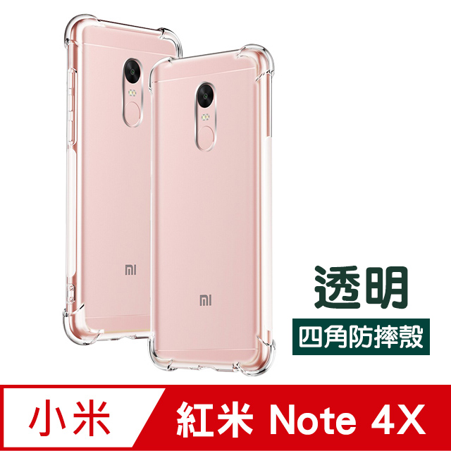 紅米Note4X 保護殼透明四角防摔氣囊紅米Note 4X 手機殼保護套紅米Note4X 手機保護殼空壓殼氣囊殼氣墊殼透明殼防摔殼
