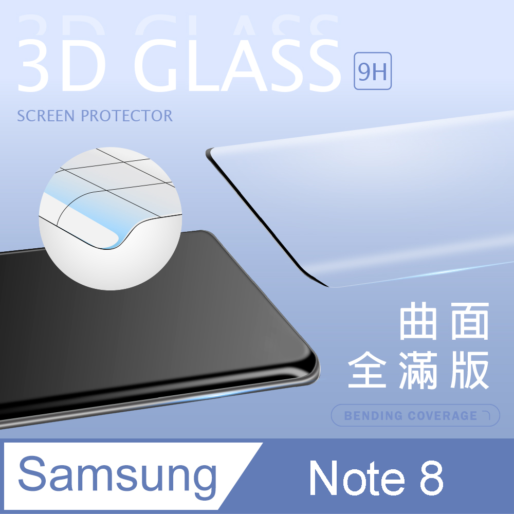 【3D曲面鋼化膜】三星 Samsung Galaxy Note8  全滿版保護貼 玻璃貼 手機保護貼 保護膜