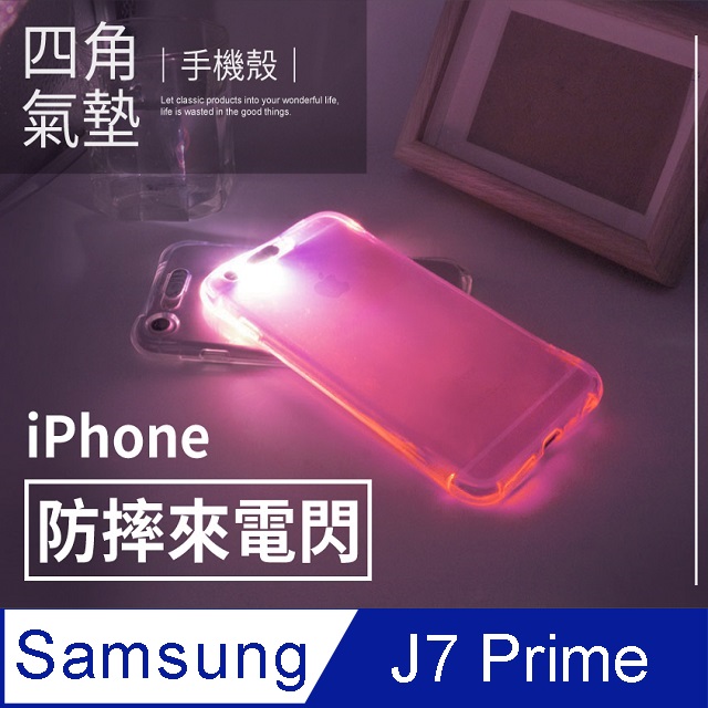 【 四角防摔來電閃 】三星  Samsung Galaxy J7 Prime  閃光殼 軟殼 手機套  保護殼