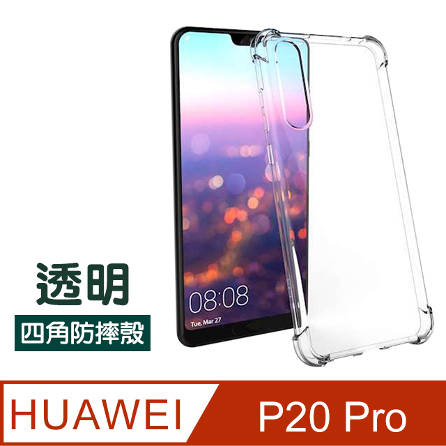 P20Pro手機殼 透明四角防摔氣囊 保護殼  P20 Pro 保護套 P20 Pro 氣囊 手機殼 手機保護殼 空壓殼 氣囊殼 氣墊殼 透明殼 防摔殼