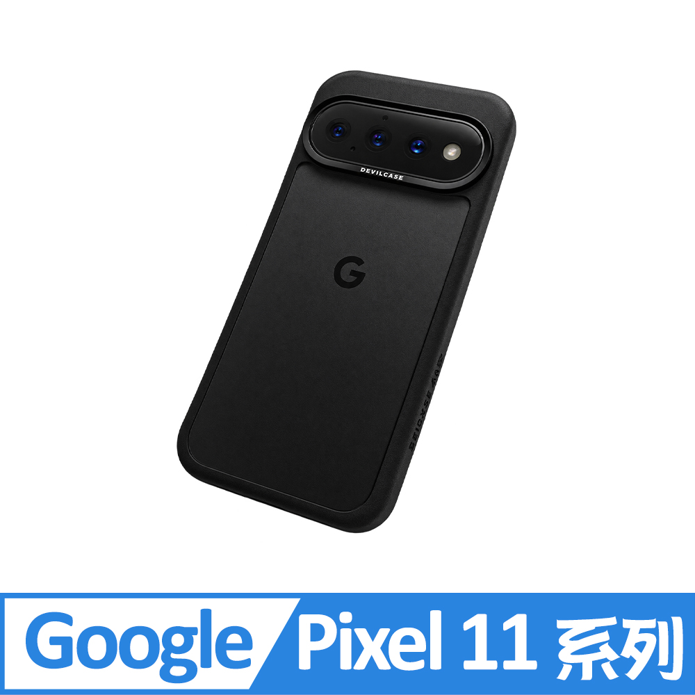 DEVILCASE 惡魔殼 Google Pixel 11系列 惡魔防摔殼 標準版 黑色(11 /11 Pro/11 Pro XL) 手機殼/保護殼