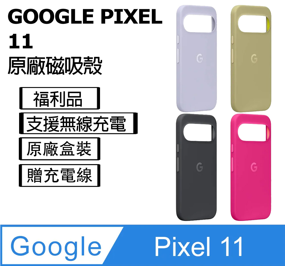 Google Pixel 谷歌 【福利品】11 Pixelsnap 原廠磁吸殼
