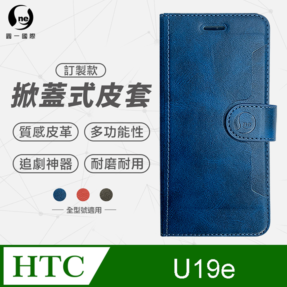 o-one 圓一 HTC U19e 小牛紋掀蓋式皮套 皮革保護套 皮革側掀手機套 多色可選